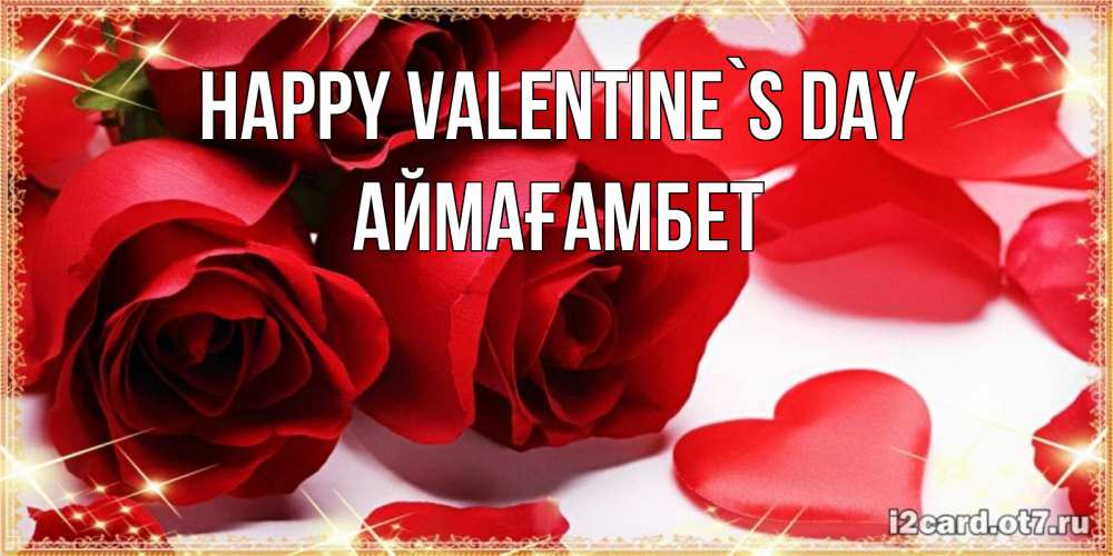 Greetings card с именем, Аймағамбет Happy Valentine`s Day открытки на день всех влюбленных скачать бесплатно Greetings with text for free download 